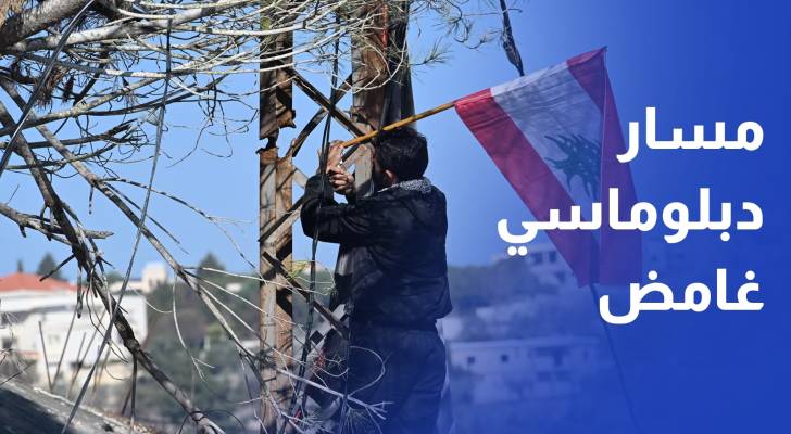 مسار دبلوماسي غامض لنزع سلاح حزب الله وواشنطن ترمي الكرة في ملعب بيروت