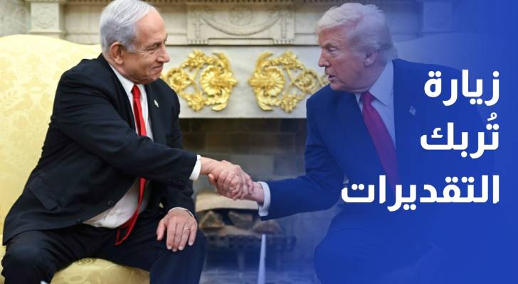 نتنياهو في كنف ترمب زيارة تُربك التقديرات وتثير صدمة العلاقة الحميمة