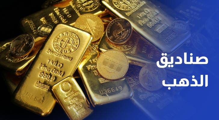 وسط التقلبات الأسواق.. حيازات صناديق الذهب تسجل أعلى مستوى منذ آب 2022