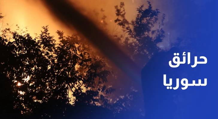 حرائق الغابات في سوريا وموقف الأردن