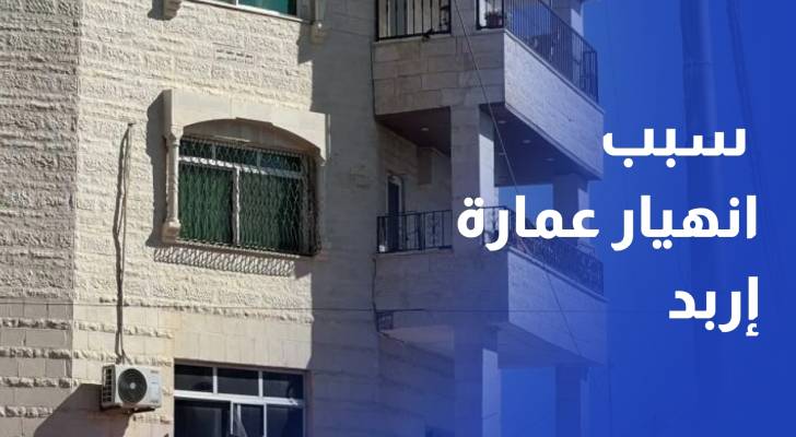 نقيب المهندسين: احتمال وجود خلل في الأعمدة الوسطية وراء انهيار عمارة إربد