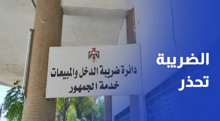 الضريبة تحذر من إصدار برمجيات للتلاعب بنظام الفوترة