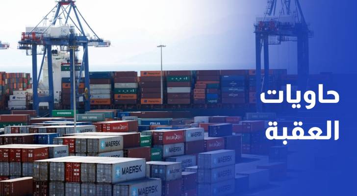 العمل النيابية توصي إنشاء منطقة لوجستية متكاملة بالقرب من ميناء حاويات العقبة