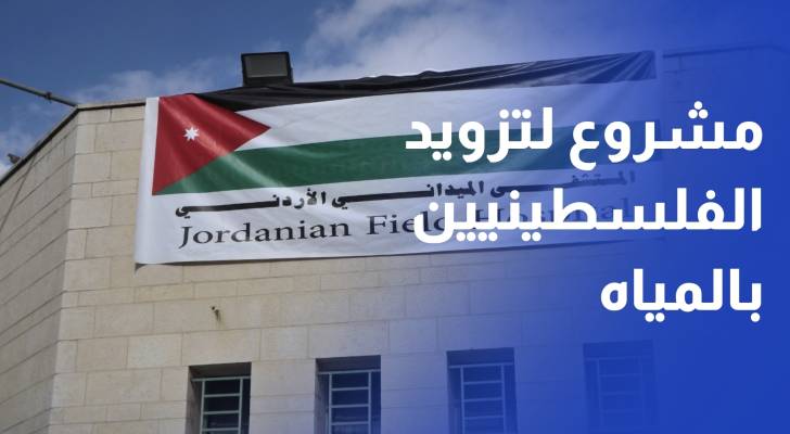 المستشفى الميداني الأردني غزة 82 يمد الحي المجاور له بخط مياه للشرب
