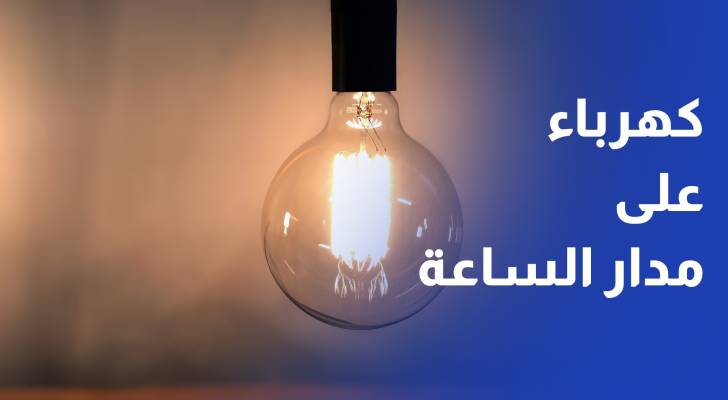 في إقليم كردستان العراق 30% من السكان يحصلون على الكهرباء على مدار الساعة