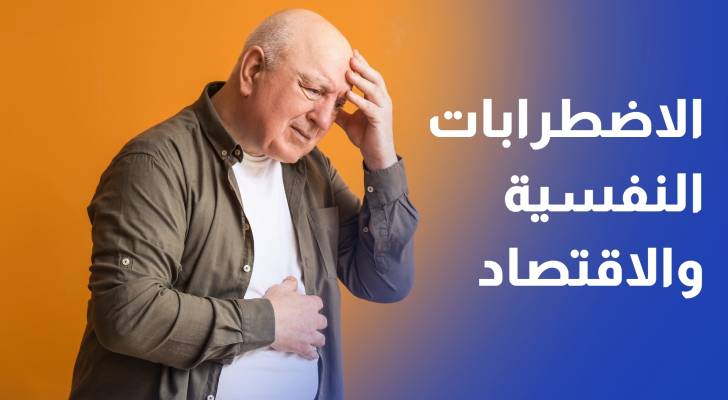 كيف تؤثر الاضطرابات النفسية على واقع الاقتصاد الأردني؟