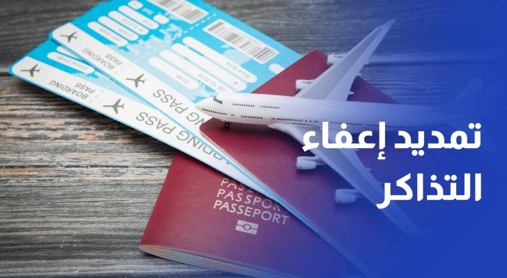 لشركات الطيران.. الحكومة تمدد إعفاء التذاكر من مطار العقبة لثلاث سنوات