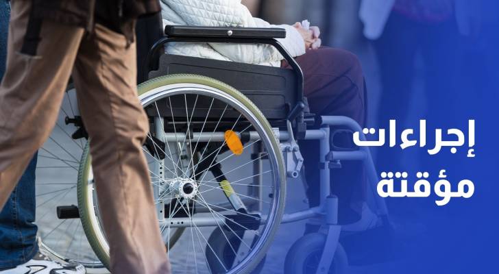 إجراءات مؤقتة لتسهيل تجديد الإعفاء من رسوم تصريح العمل لذوي الإعاقة