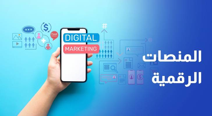 العمل عبر المنصات الرقمية في الأردن فرصة دخل دون حماية قانونية