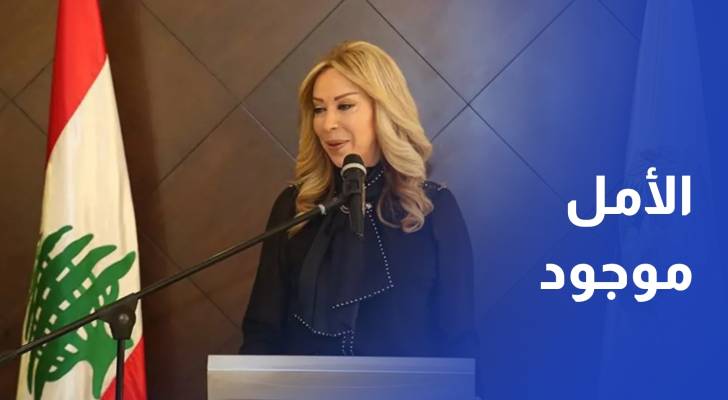 السيدة اللبنانية الأولى لـ رؤيا الأمل موجود لتخطي لبنان كل الأيام الصعبة