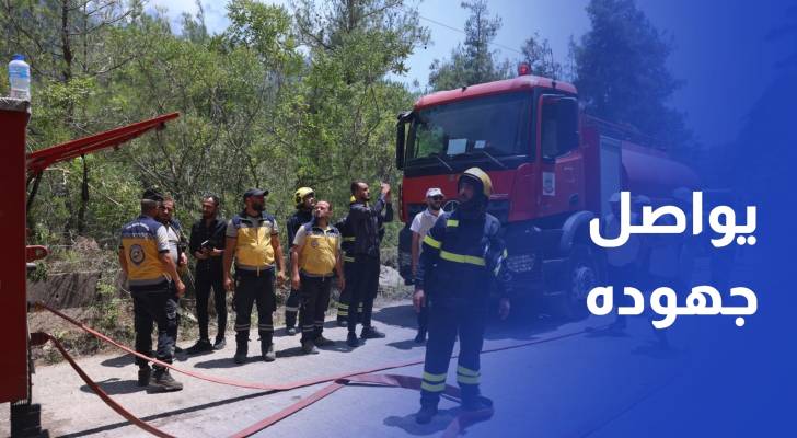 الدفاع المدني الأردني يواصل جهوده في إخماد حرائق اللاذقية