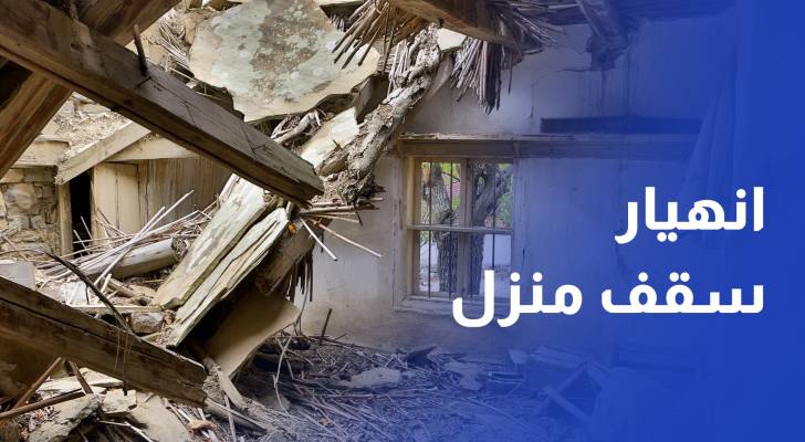مراسل رؤيا إصابة 5 أشخاص بانهيار سقف منزل في مخيم الزرقاء