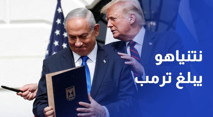 نتنياهو يبلغ ترمب بعزمه ضرب إيران إن سعت مجددا لامتلاك سلاح نووي
