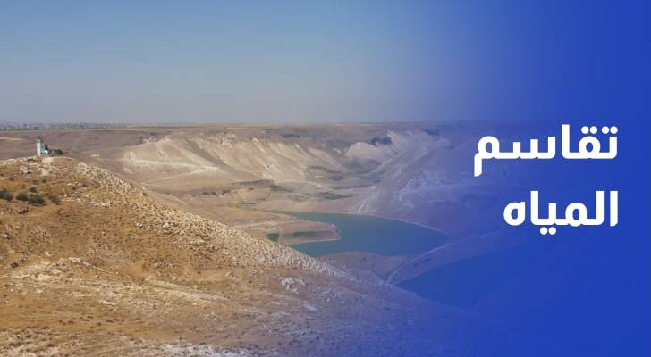 تقاسم مياه "الوحدة" و"اليرموك" مع سوريا.. كيف ينعكس على الاردن؟