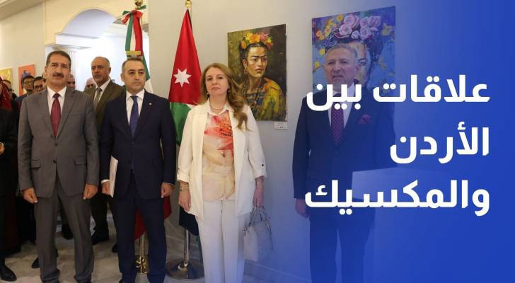 السفارة المكسيكية تحتفل بمرور 50 عاما على العلاقات الدبلوماسية بين الأردن والمكسيك
