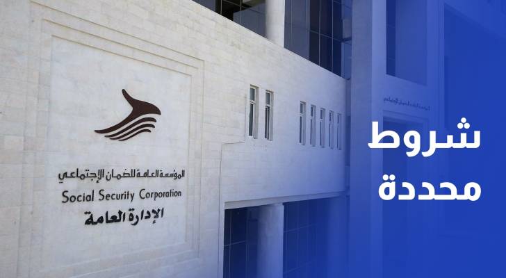 الضمان الاجتماعي السماح للمتقاعد مبكرا بالعودة للعمل وفق شروط محددة