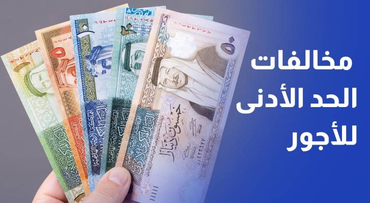 العمل 214 شكوى ضد مخالفات الحد الأدنى للأجور و98% منها تم حلها