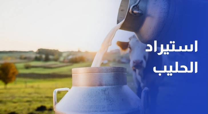 كيف يسهم تقنين استيراد الحليب في دعم المزارعين؟