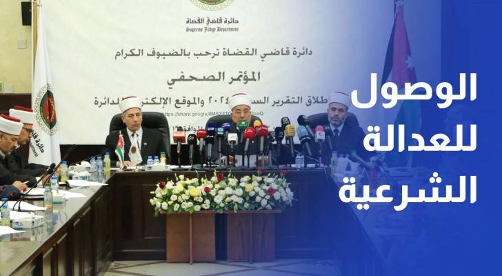 دائرة قاضي القضاة تطلق تقريرها السنوي لعام 2024
