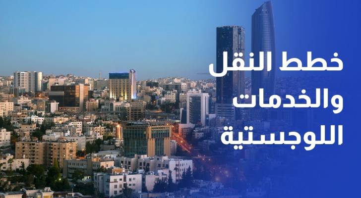 في اليوم الثاني لمراجعة برامج رؤية التحديث الاقتصادي مناقشة خطط النقل والخدمات اللوجستية