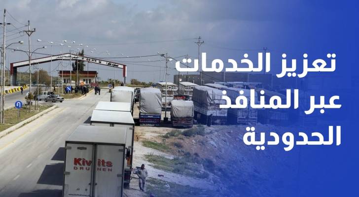 قطاع النقل في رؤية التحديث الاقتصادي: تعزيز الخدمات عبر المنافذ الحدودية