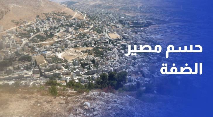 "مستوطنة عيبال".. سباق الاحتلال مع الزمن لحسم مصير الضفة