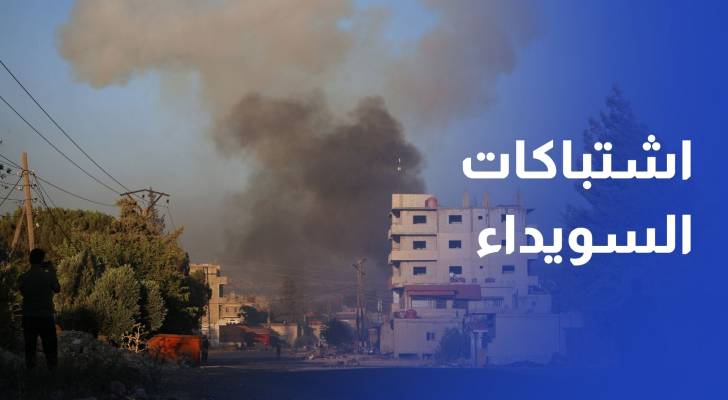 مقتل وإصابة العشرات في اشتباكات السويداء
