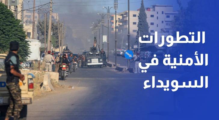 مراسل "رؤيا" يرصد آخر التطورات الأمنية في السويداء