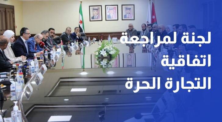 توافق أردني سوري على مراجعة اتفاقية التجارة الحرة البينية