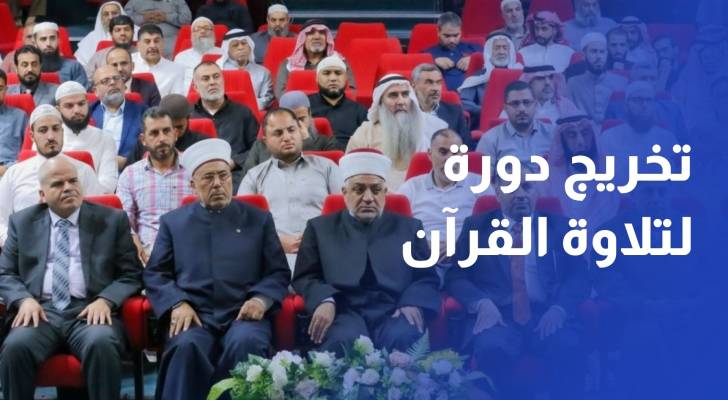 وزير الأوقاف يرعى حفل تخريج دورة لتلاوة القرآن