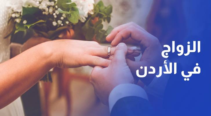 بنسبة 5.3%.. على ماذا يؤشر ارتفاع نسبة الزواج في الأردن؟
