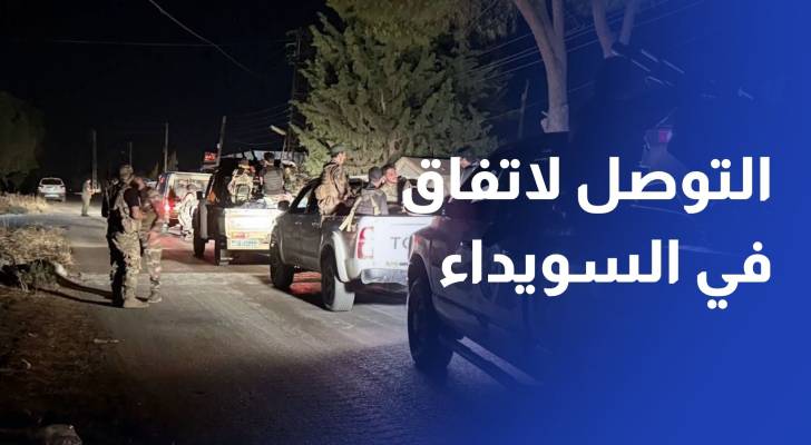 الداخلية السورية تعلن التوصل إلى اتفاق لوقف إطلاق النار في السويداء