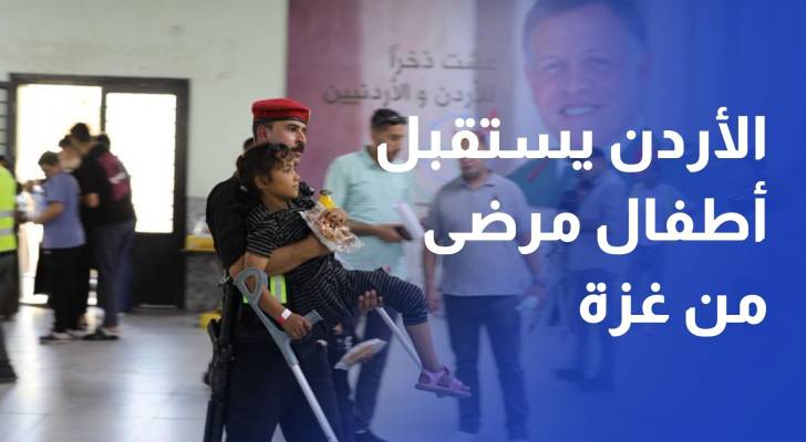 الأردن يستقبل الدفعة السابعة من أطفال غزة المرضى