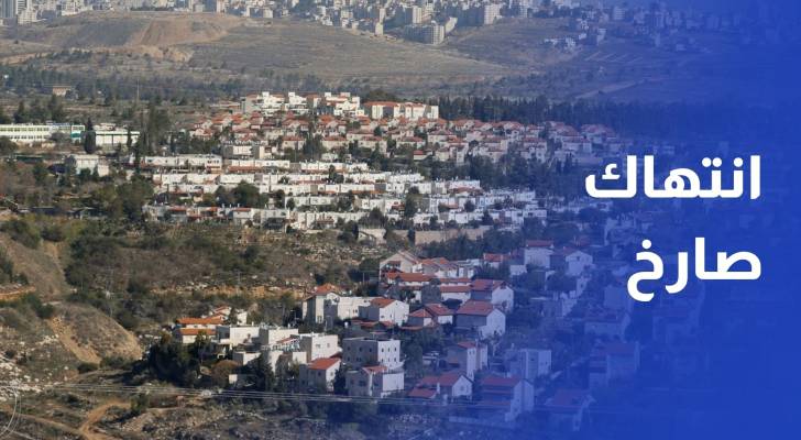 الأردن يحذر من إقدام تل أبيب على استئناف المشروع الاستيطاني E1