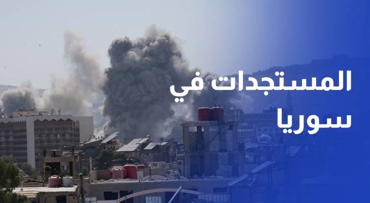 مراسلَا "رؤيا" من دمشق والجولان يرصدان أبرز المستجدات في سوريا