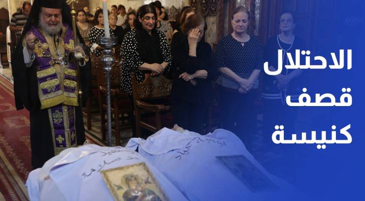 3 شهداء وعدد من المصابين بينهم كاهن بقصف الاحتلال كنيسة في القطاع