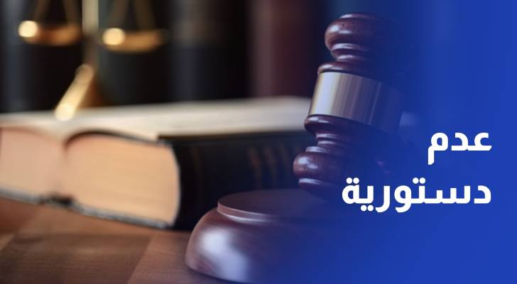 المحكمة الدستورية تقضي بعدم دستورية قانون نقابة المعلمين الأردنيين