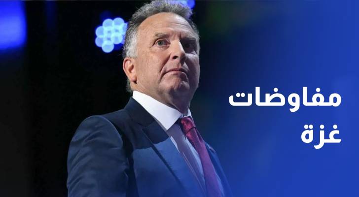 ويتكوف مفاوضات وقف إطلاق النار في غزة تمضي بشكل جيد