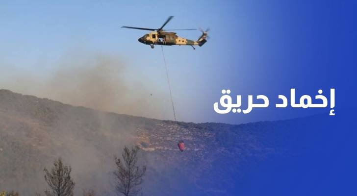 الدفاع المدني وسلاح الجو الملكي يخمدان الحريق في أحراش جرش