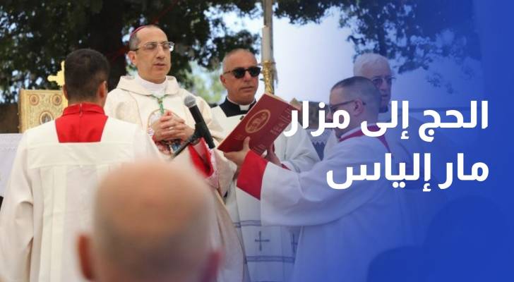 الكنيسة الكاثوليكية تُحيي يوم الحج السنوي إلى مزار مار إلياس في عجلون