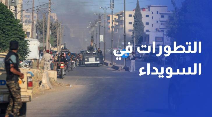 معارك محتدمة.. العشائر تخوض اشتباكات في السويداء والداخلية تستعد لدخول المدينة