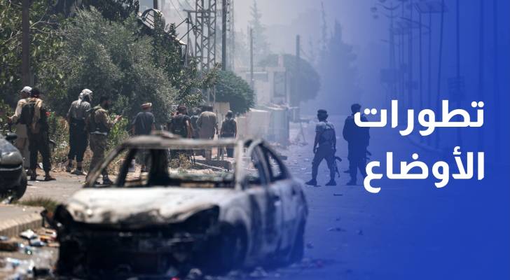 مراسل رؤيا يرصد تطورات الأوضاع في السويداء