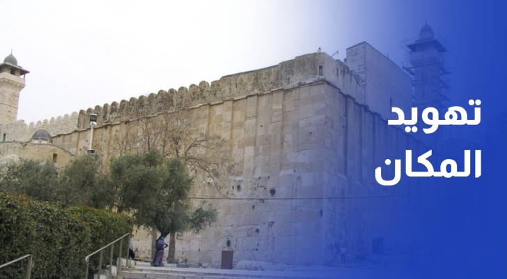 نقل صلاحيات إدارة الحرم الإبراهيمي.. خطوة جديدة لفرض السيطرة وتهويد المكان