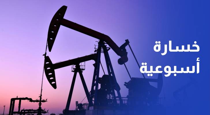 1.5% خسارة أسبوعية للنفط بفعل الرسوم الأمريكية والعقوبات الأوروبية على روسيا