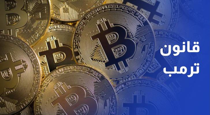 ترمب يقر قانون تنظيم العملات الرقمية في أميركا