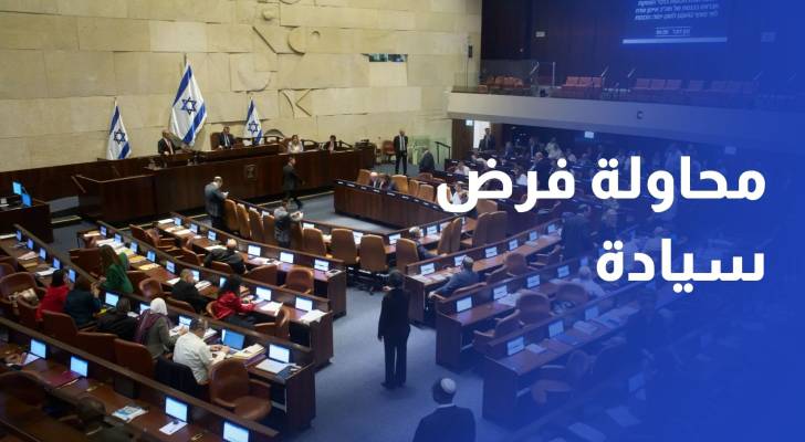 الكنيست يصوت بالأغلبية لصالح قرار يدعو لفرض سيادة الاحتلال الإسرائيلي على الضفة الغربية