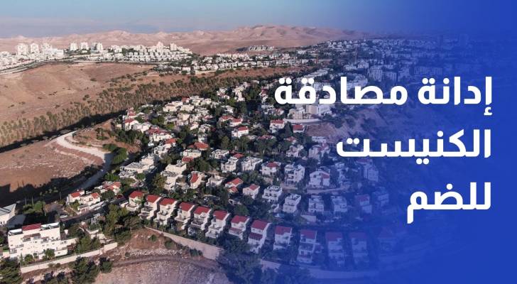 10 دول عربية وإسلامية تدين مصادقة الكنيست على ضم الضفة الغربية