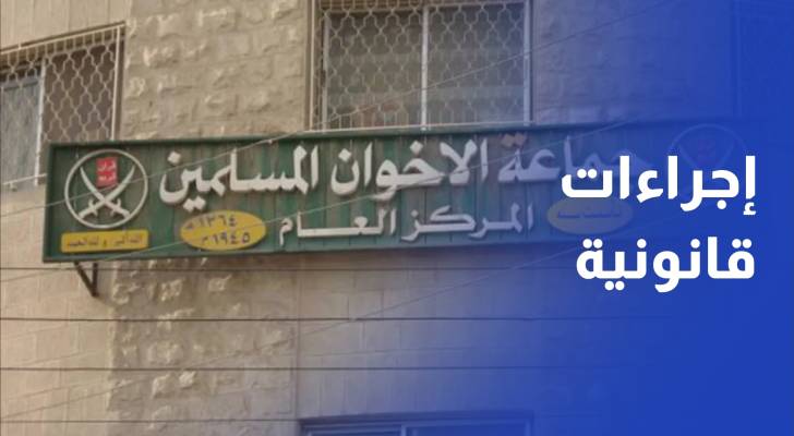 إجراءات قانونية مستمرة بحق جمعيات وشركات مرتبطة بجماعة الإخوان المحظورة