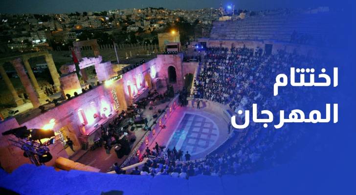 اختتام فعاليات مهرجان جرش للثقافة والفنون بدورته الـ39