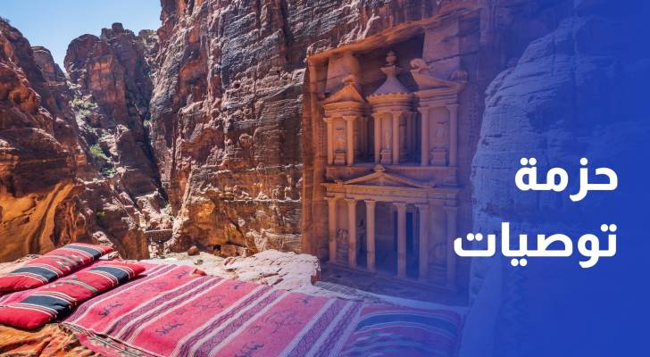 حزمة توصيات نيابية لإنعاش السياحة وحماية البترا وسط تحديات وإغلاق 32 فندقا